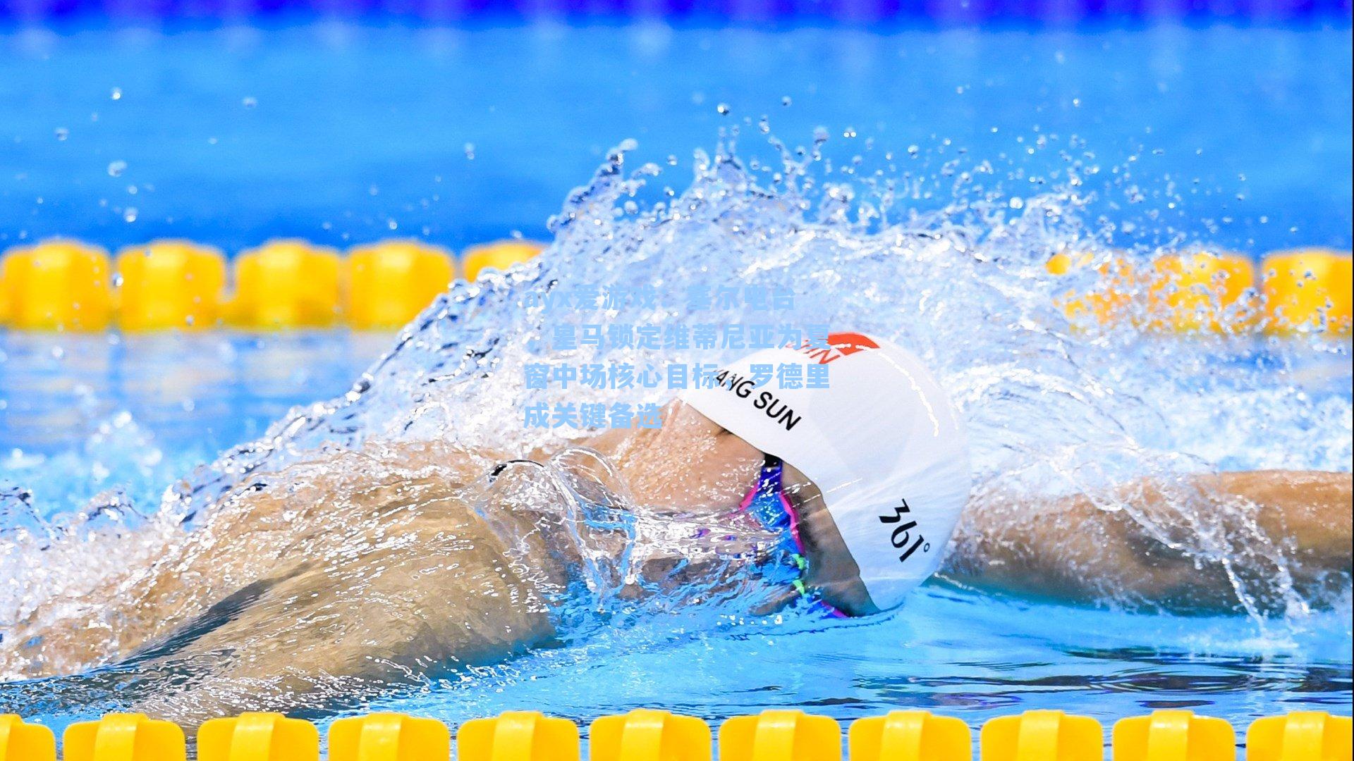 塞尔电台，皇马锁定维蒂尼亚为夏窗中场核心目标，罗德里成关键备选