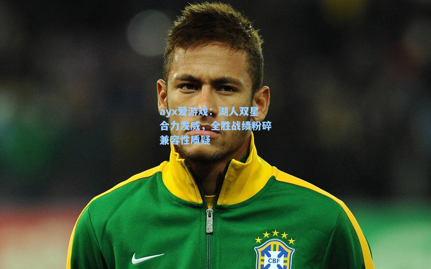 湖人双星合力发威，全胜战绩粉碎兼容性质疑