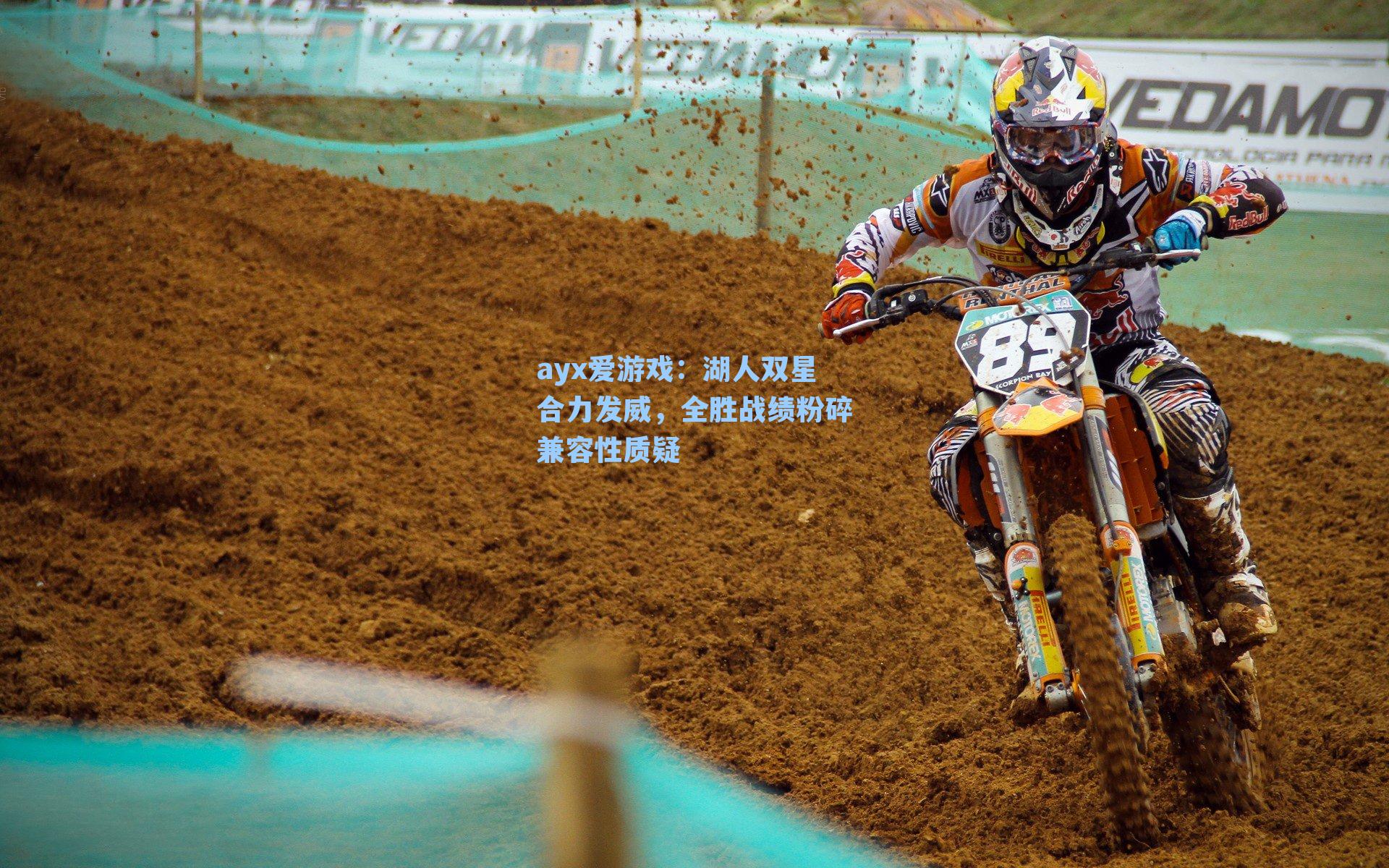 湖人双星合力发威，全胜战绩粉碎兼容性质疑