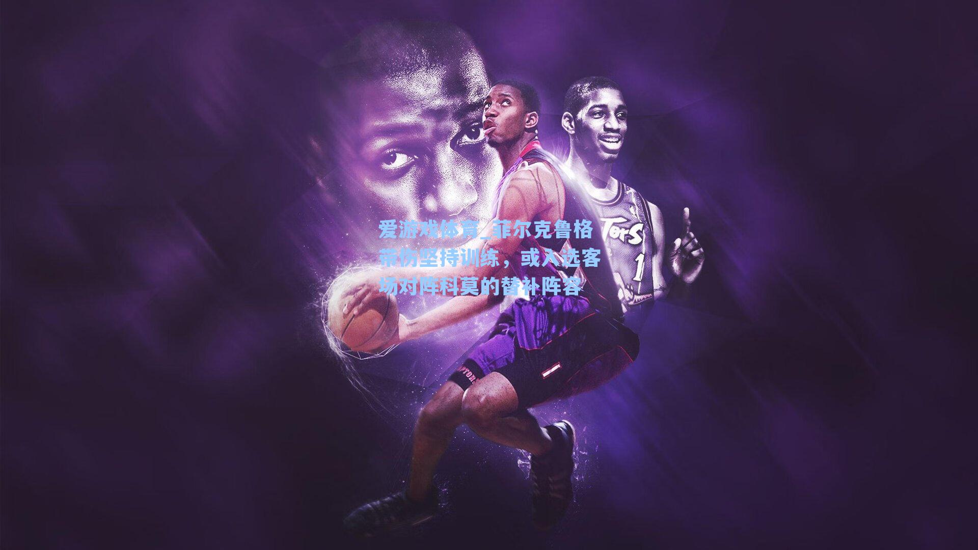 菲尔克鲁格带伤坚持训练，或入选客场对阵科莫的替补阵容