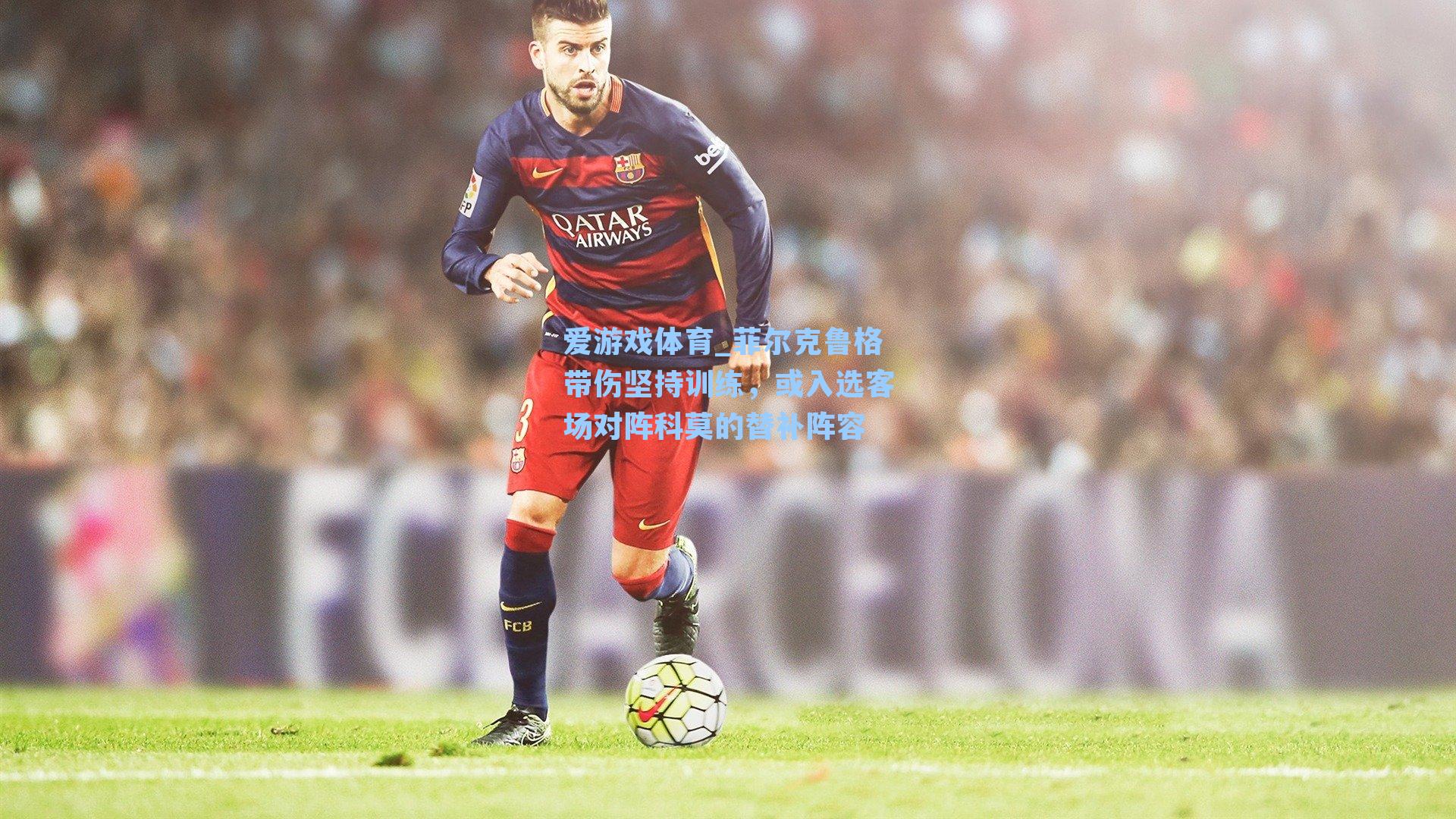 菲尔克鲁格带伤坚持训练，或入选客场对阵科莫的替补阵容