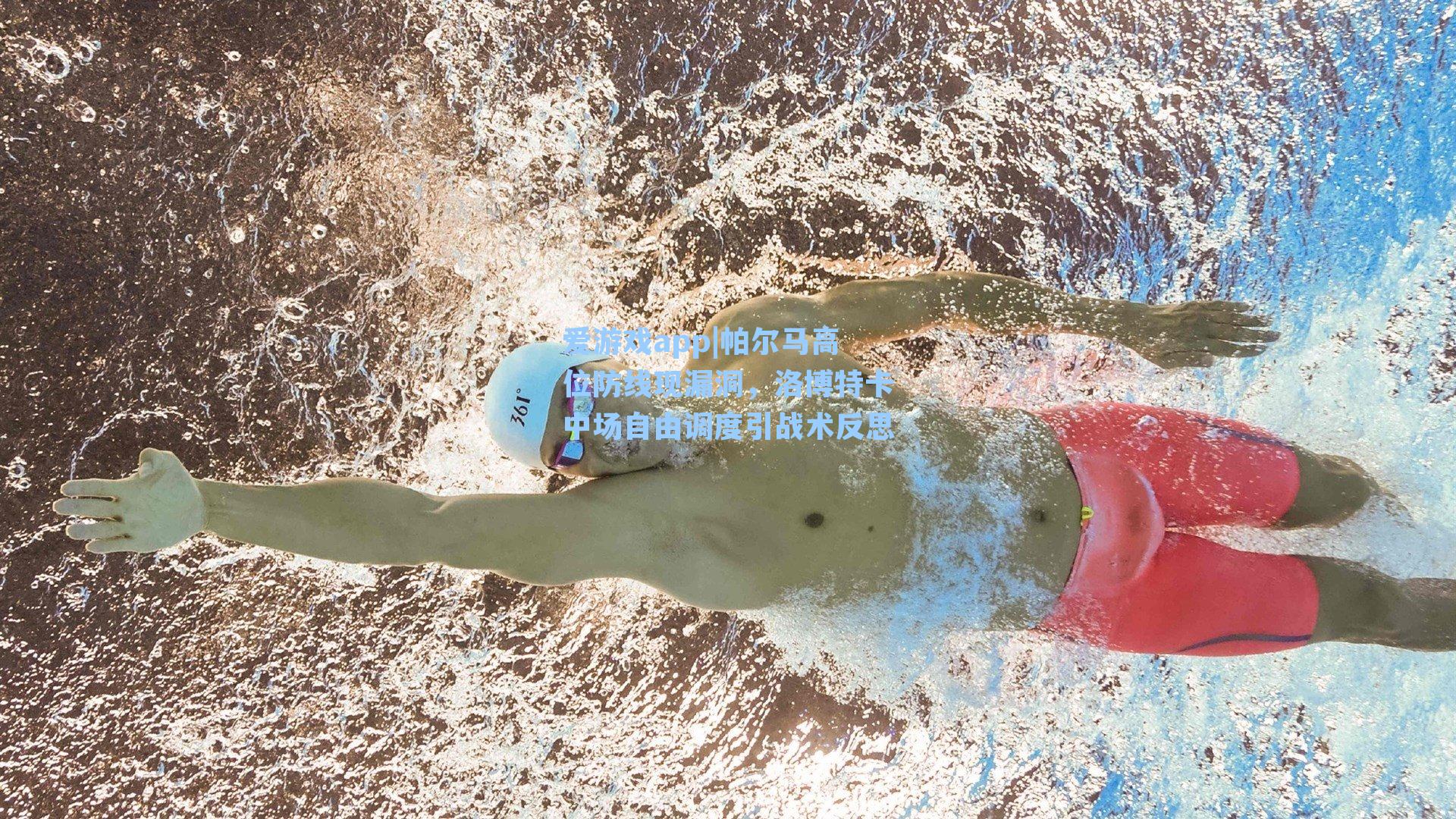 帕尔马高位防线现漏洞，洛博特卡中场自由调度引战术反思