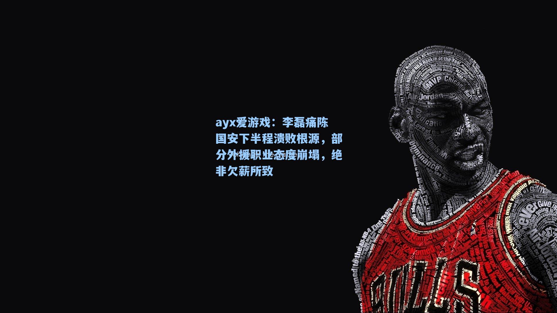 ayx爱游戏：李磊痛陈国安下半程溃败根源，部分外援职业态度崩塌，绝非欠薪所致