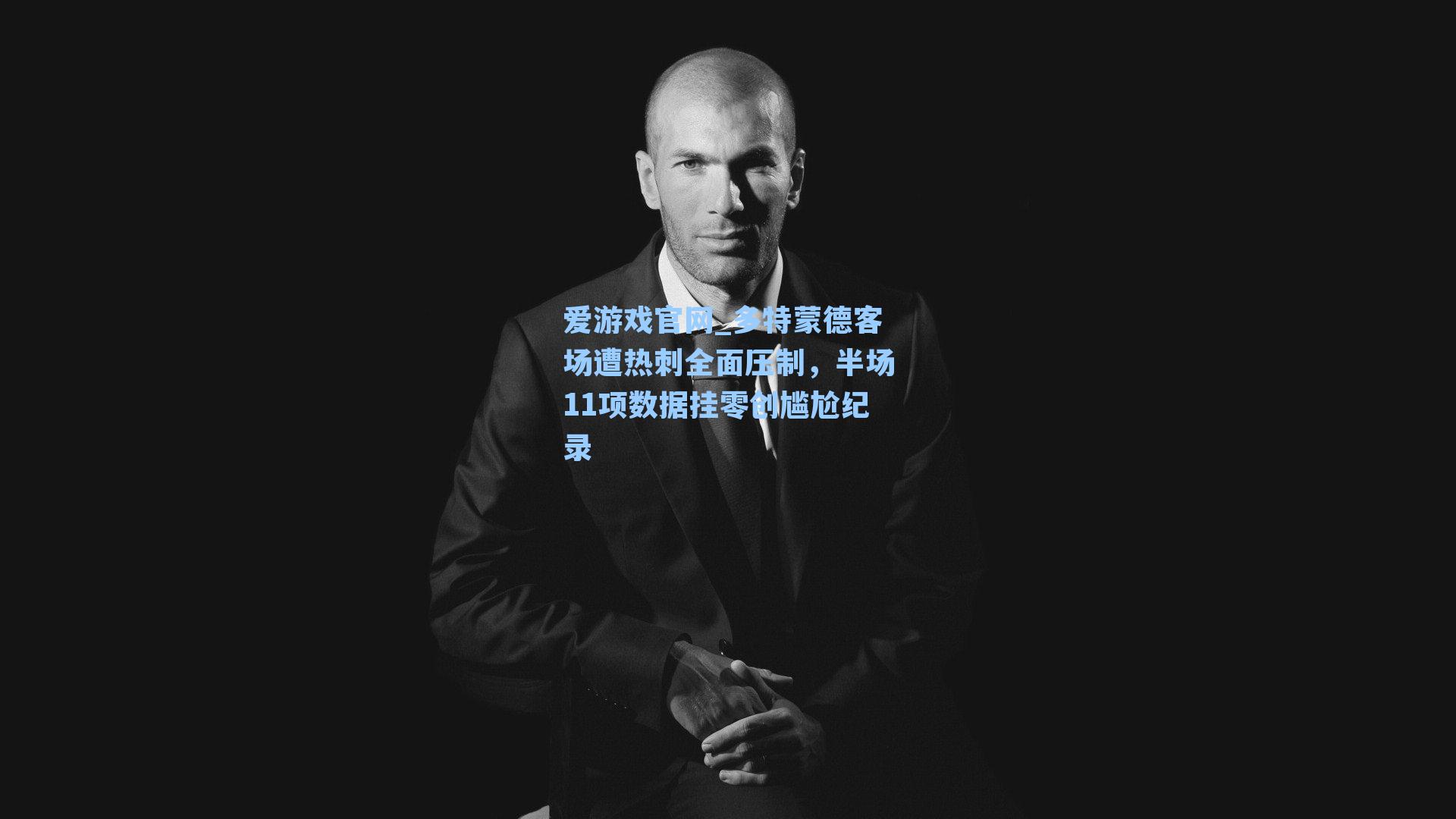 爱游戏官网_多特蒙德客场遭热刺全面压制，半场11项数据挂零创尴尬纪录