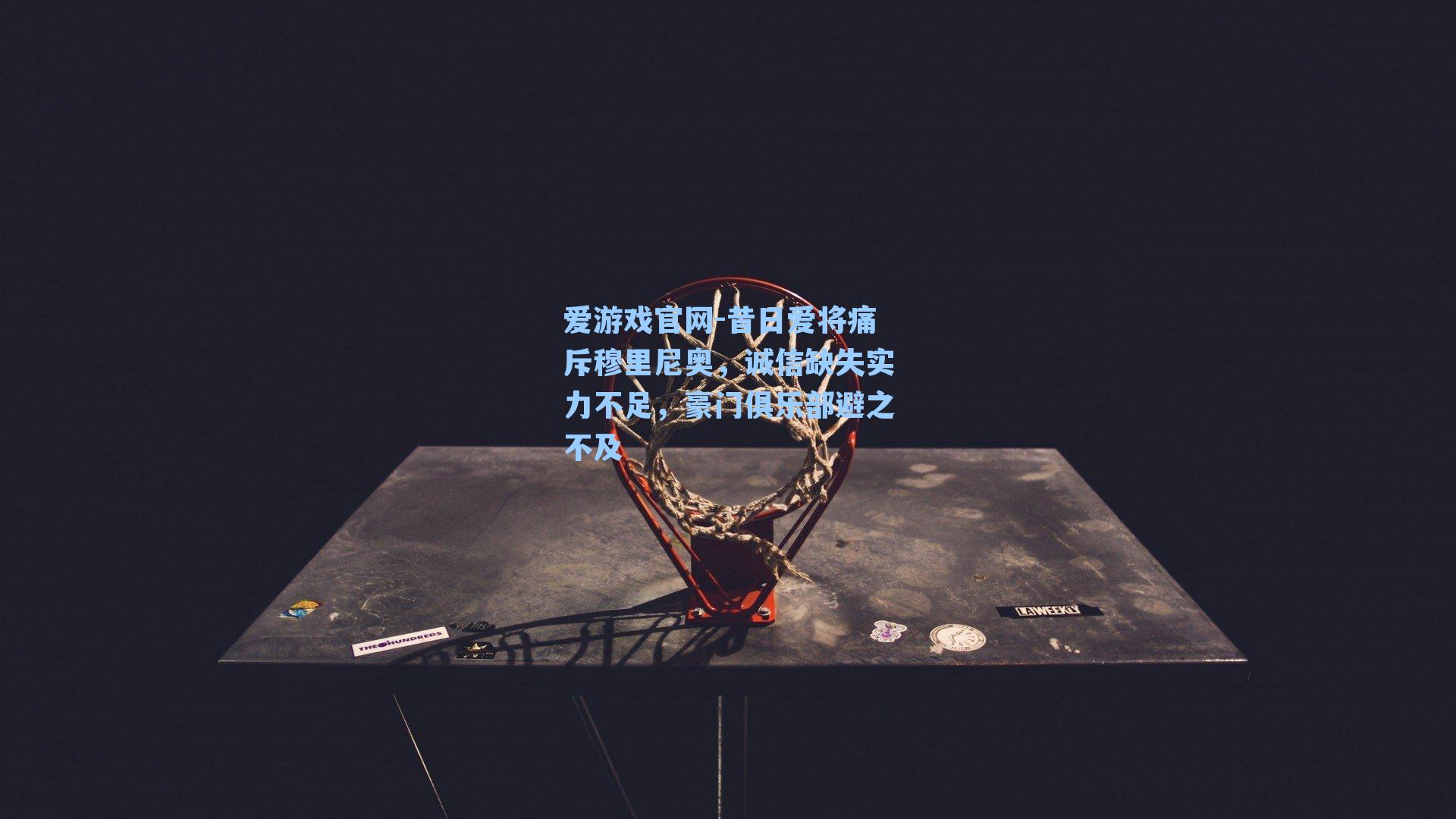 昔日爱将痛斥穆里尼奥，诚信缺失实力不足，豪门俱乐部避之不及