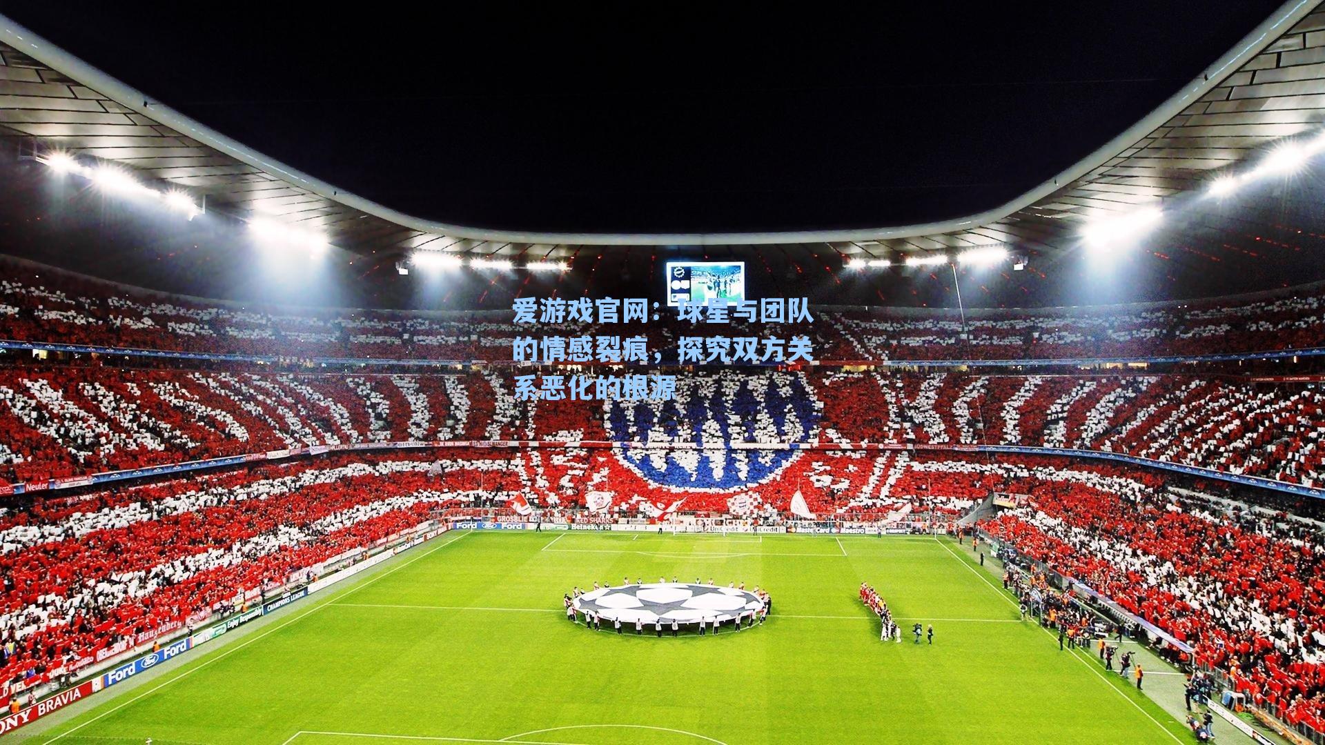 球星与团队的情感裂痕，探究双方关系恶化的根源