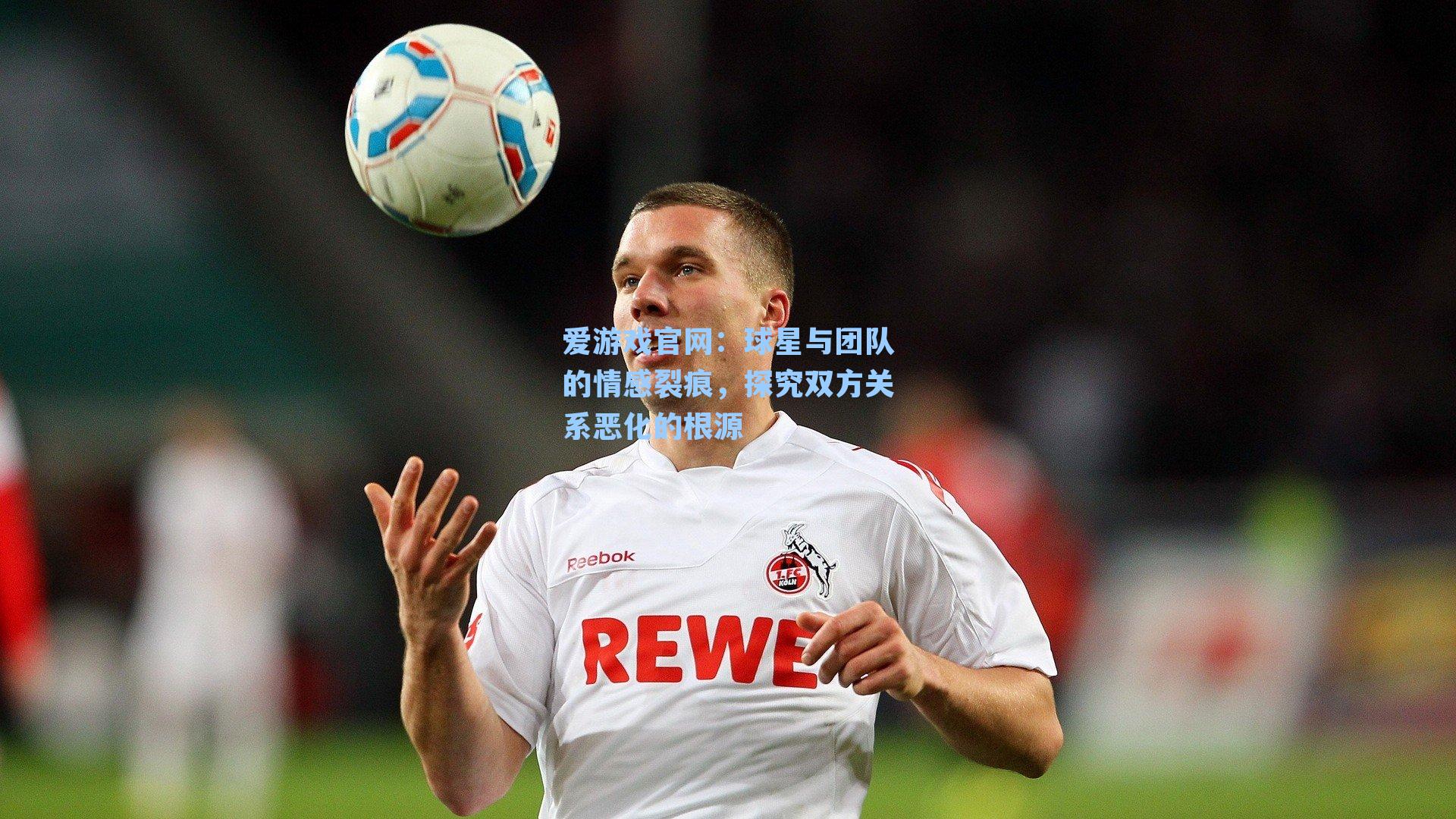 球星与团队的情感裂痕，探究双方关系恶化的根源