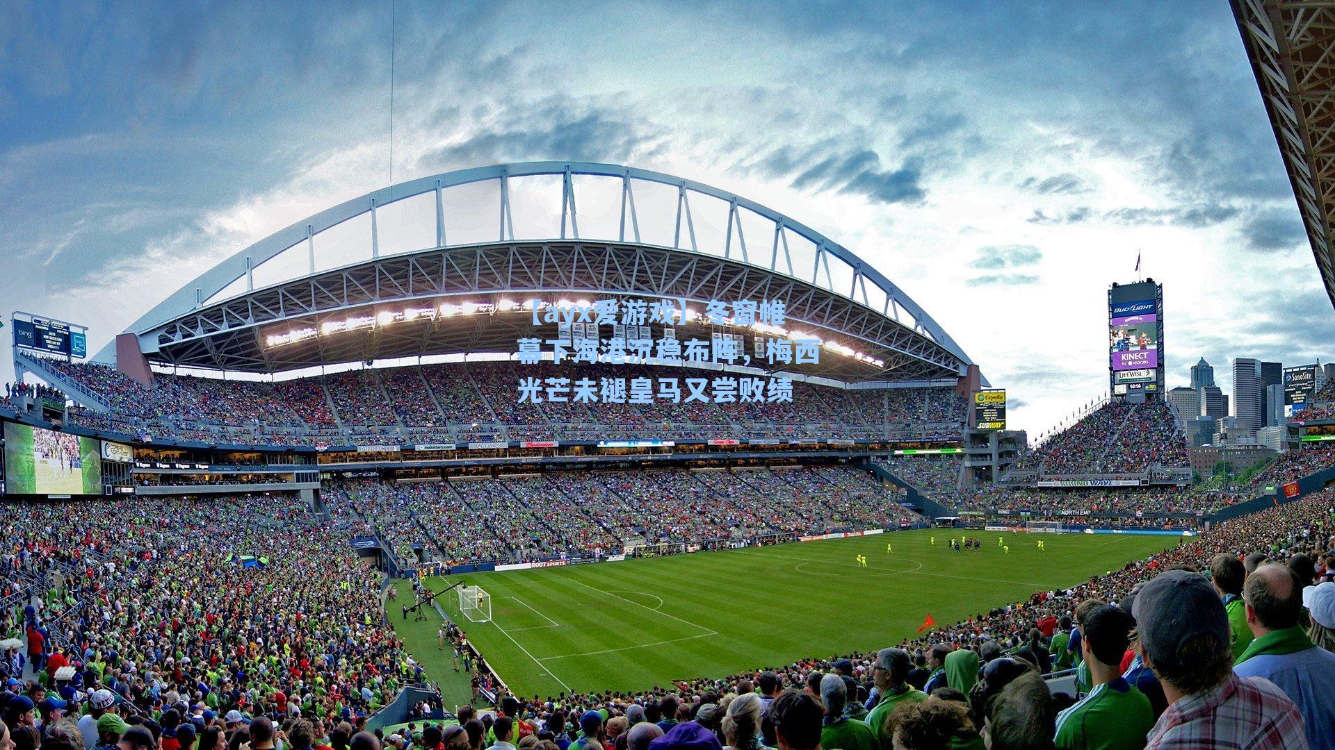 冬窗帷幕下海港沉稳布阵，梅西光芒未褪皇马又尝败绩