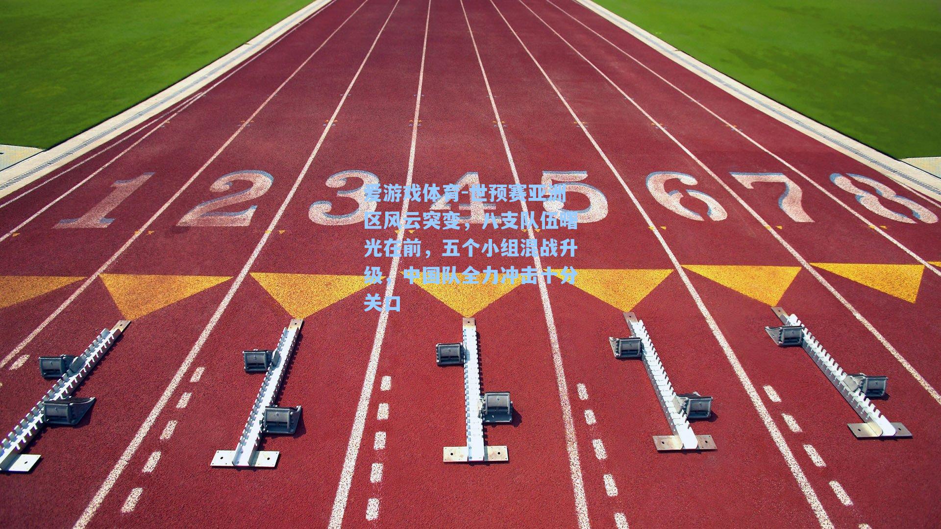世预赛亚洲区风云突变,八支队伍曙光在前,五个小组混战升级,中国队全力冲击十分关口