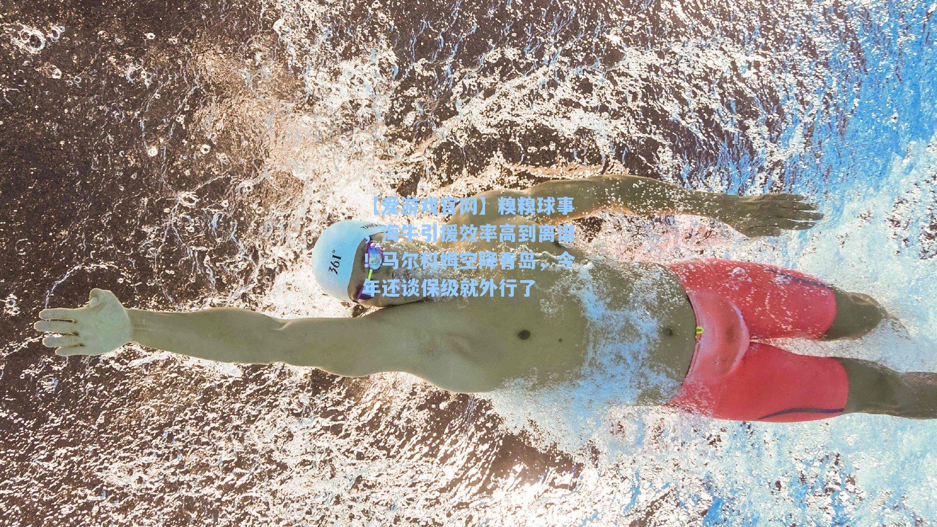 糗糗球事,海牛引援效率高到离谱!马尔科姆空降青岛,今年还谈保级就外行了