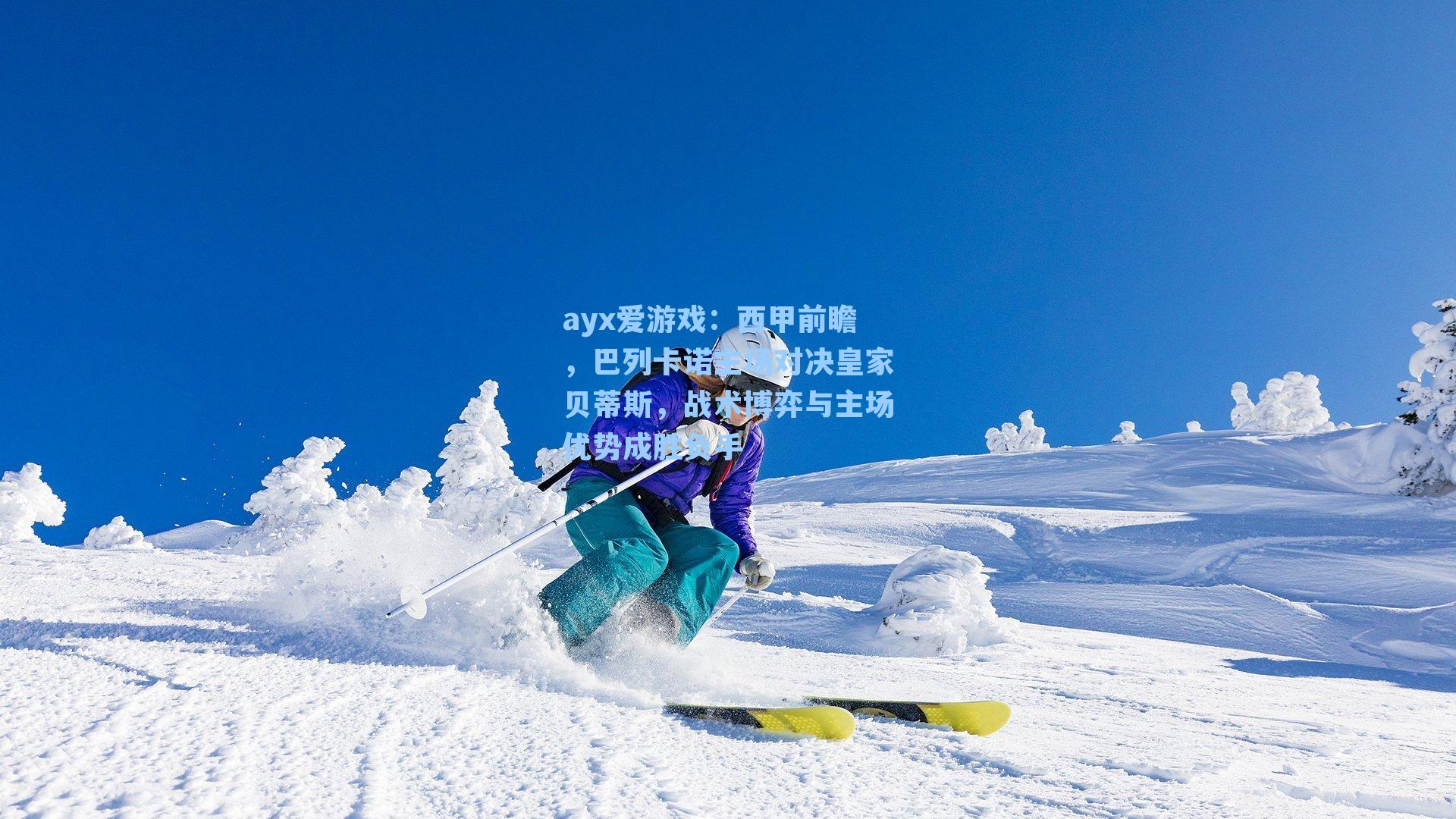 西甲前瞻,巴列卡诺主场对决皇家贝蒂斯,战术博弈与主场优势成胜负手
