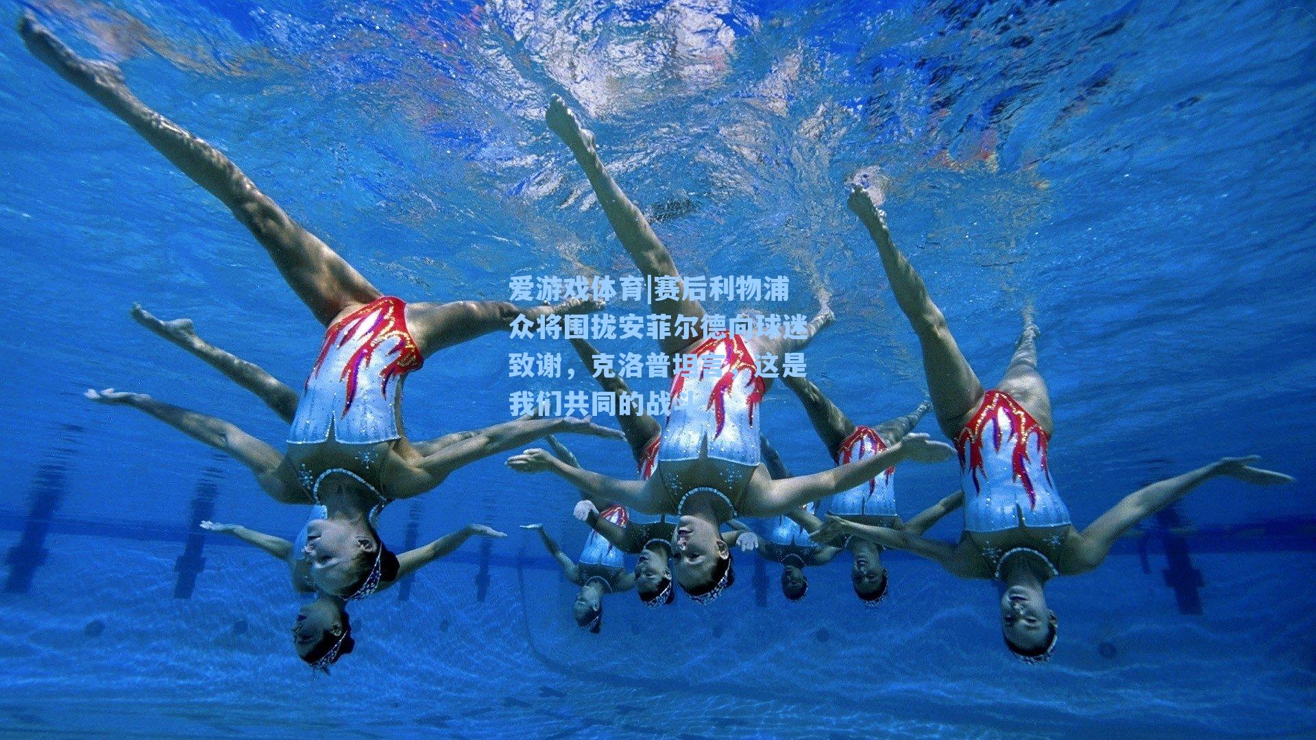 爱游戏体育|赛后利物浦众将围拢安菲尔德向球迷致谢，克洛普坦言，这是我们共同的战斗