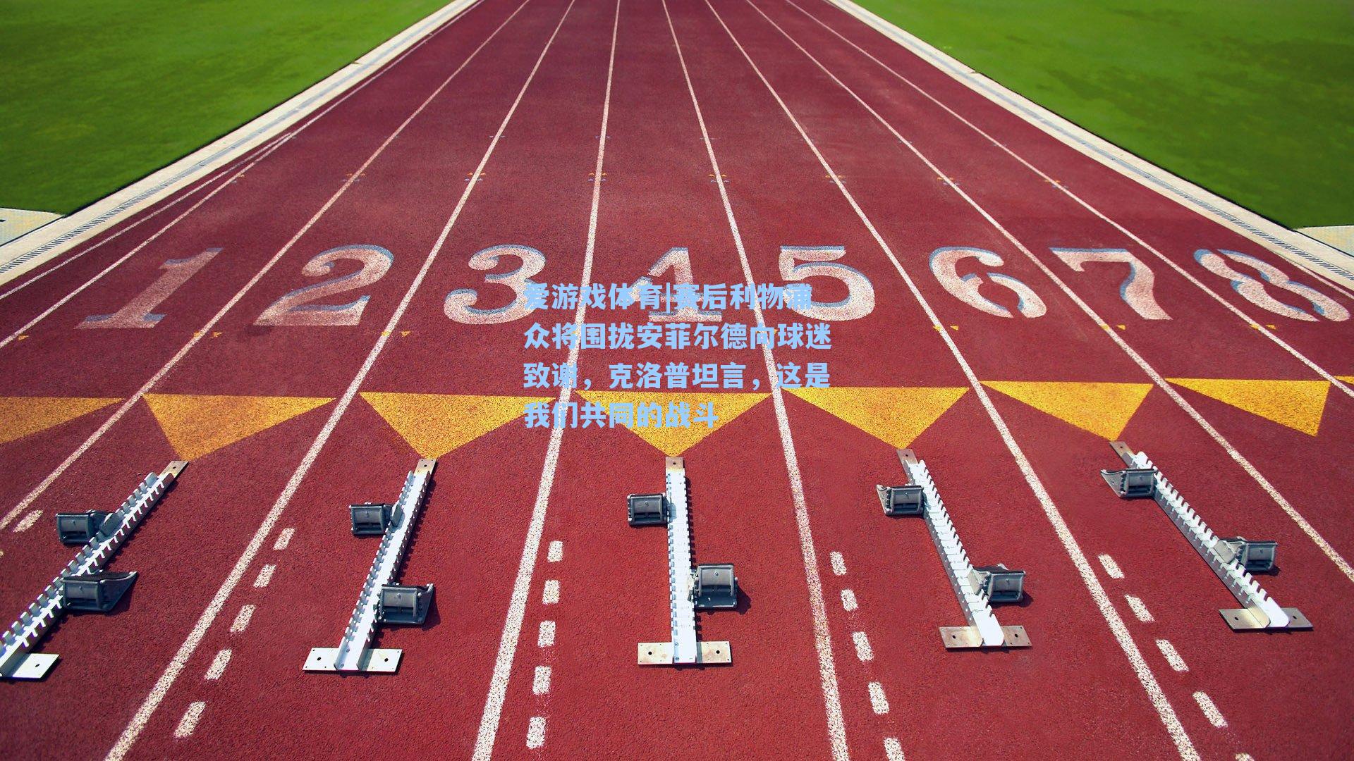 赛后利物浦众将围拢安菲尔德向球迷致谢，克洛普坦言，这是我们共同的战斗