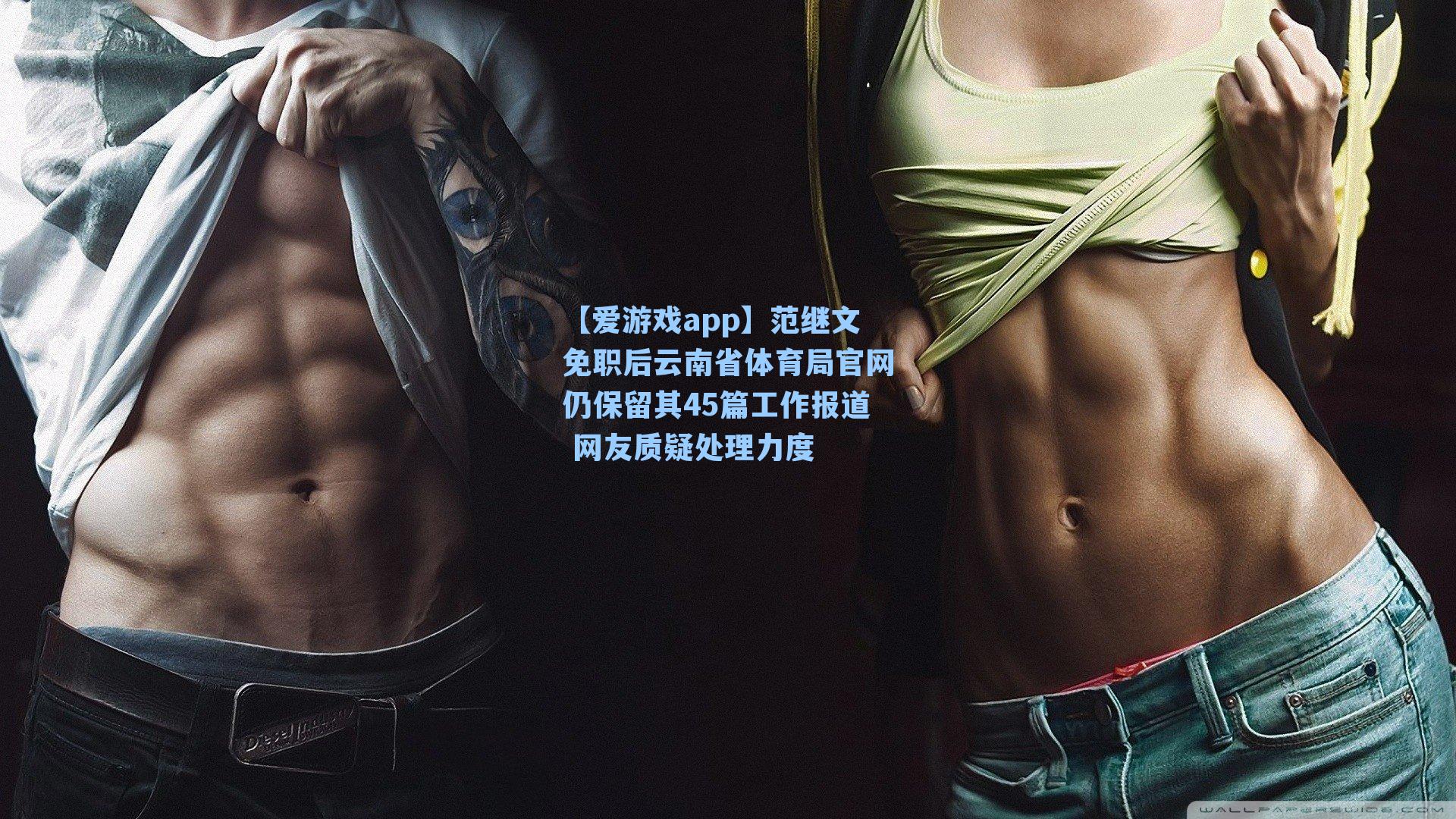 范继文免职后云南省体育局官网仍保留其45篇工作报道 网友质疑处理力度